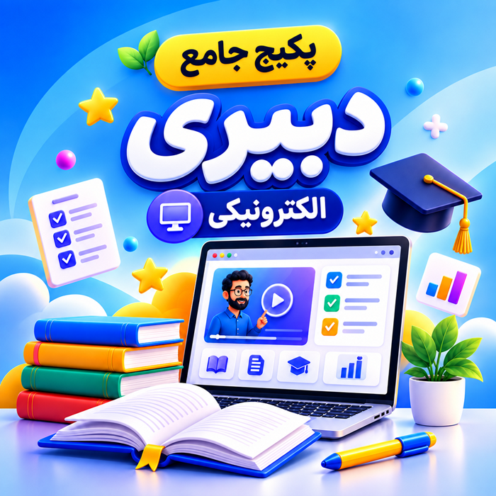 پکیج جامع الکترونیکی دبیری آموزش و پرورش